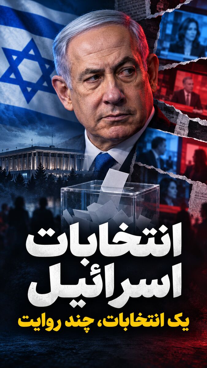 یک انتخابات و چند هزار روایت!