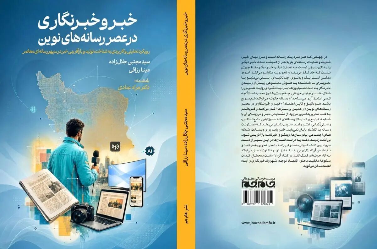 کتاب «خبر و خبرنگاری در عصر رسانه‌های نوین» منتشر شد /  بازخوانی روزنامه‌نگاری حرفه‌ای در عصر هوش مصنوعی