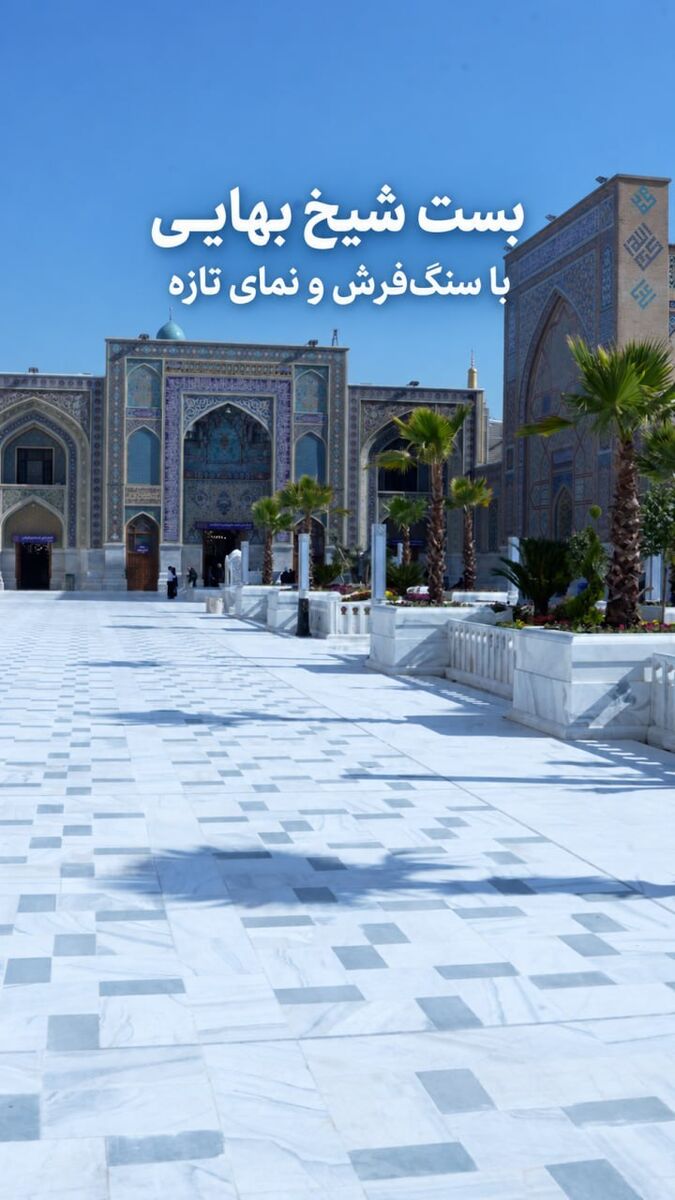 بست شیخ‌بهایی با سنگ فرش و نمای تازه