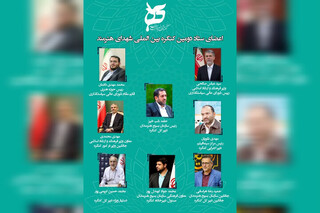 اعضای مرکزی ستاد دومین کنگره بین‌المللی شهدای هنرمند منصوب شدند /  معرفی مسئولان شورا و دبیرخانه