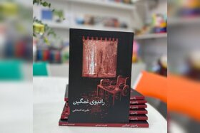 «رادیوی غمگین»‌ با یک نویسنده دهه هشتادی عرضه شد/ همکاری دوبلورها با نسخه صوتی کتاب