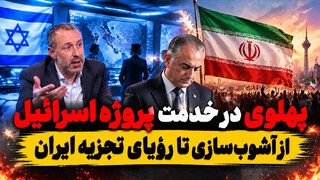 فیلم | پهلوی در خدمت پروژه اسرائیل؛ از آشوب‌سازی تا ادعای تجزیه ایران