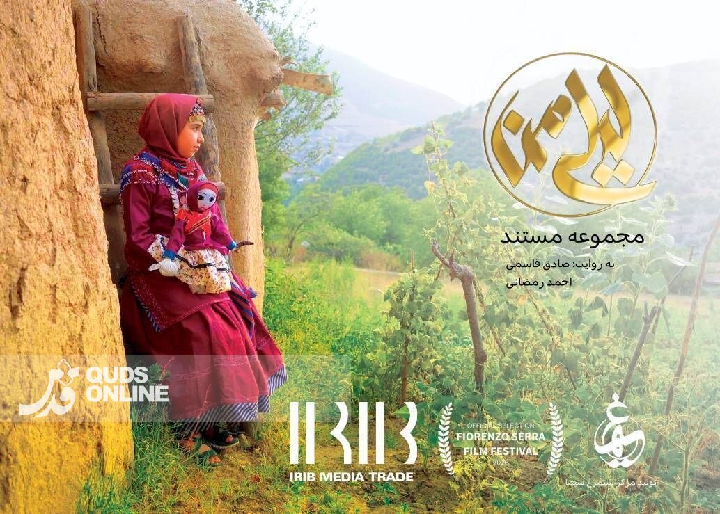 مستند «لیلی من» راهی جشنواره معتبر قوم‌نگاری ایتالیا شد