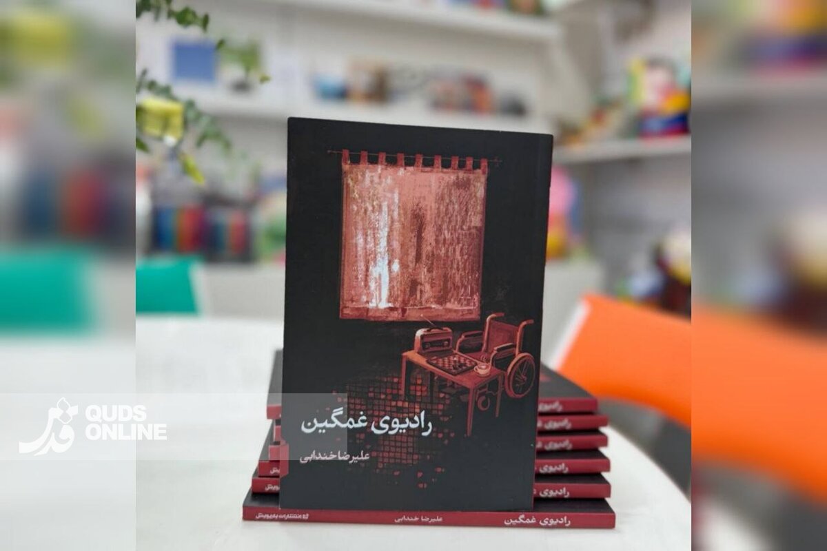 «رادیوی غمگین»‌ با یک نویسنده دهه هشتادی عرضه شد/ همکاری دوبلورها با نسخه صوتی کتاب