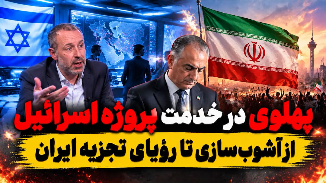 فیلم | پهلوی در خدمت پروژه اسرائیل؛ از آشوب‌سازی تا ادعای تجزیه ایران