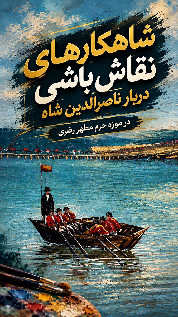 شاهکارهای نقاش‌باشی دربار ناصرالدین شاه