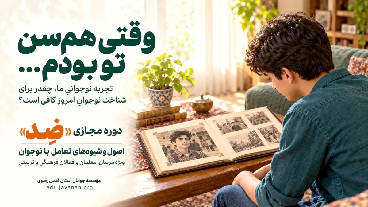 شناخت دنیای نوجوان و اصول گفت‌وگو در دوره «ضِد»