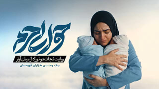 فیلم | روایتی از نجات دو نوزاد از میان آوار