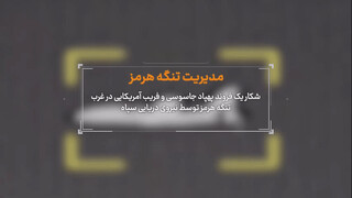 فیلم | سپاه از فرود سالم یک فروند پهپاد جاسوسی آمریکایی در غرب تنگه هرمز خبر داد