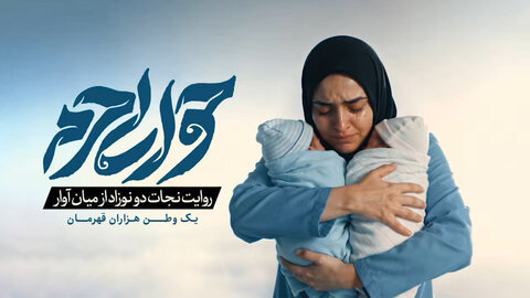 روایتی از نجات دو نوزاد از میان آوار