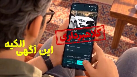 کلاهبرداری شایع این روزها؛ بیعانه‌ای که برنمی‌گردد