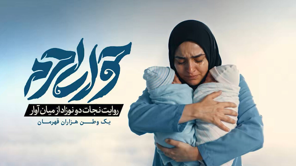 فیلم | روایتی از نجات دو نوزاد از میان آوار