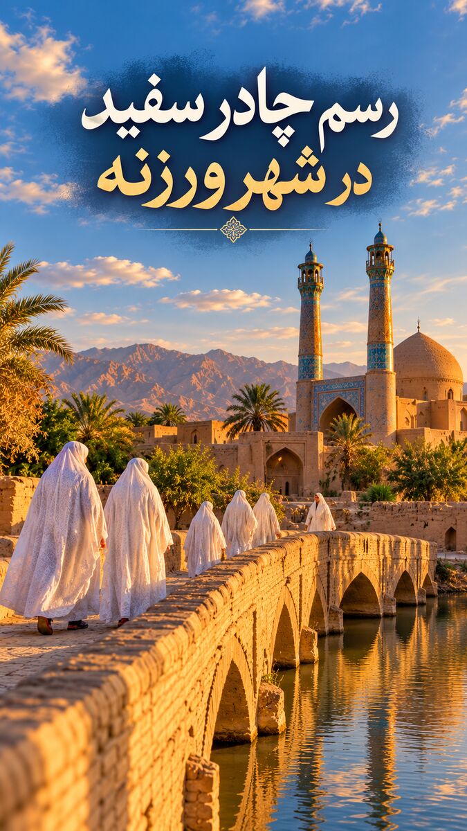 شهر فرشتگان ایران کجاست؟