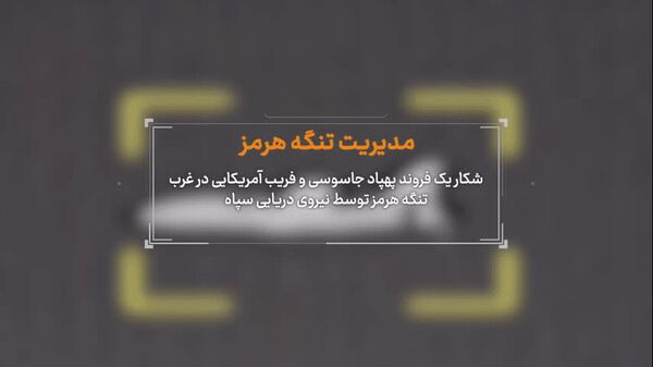 فیلم | سپاه از فرود سالم یک فروند پهپاد جاسوسی آمریکایی در غرب تنگه هرمز خبر داد