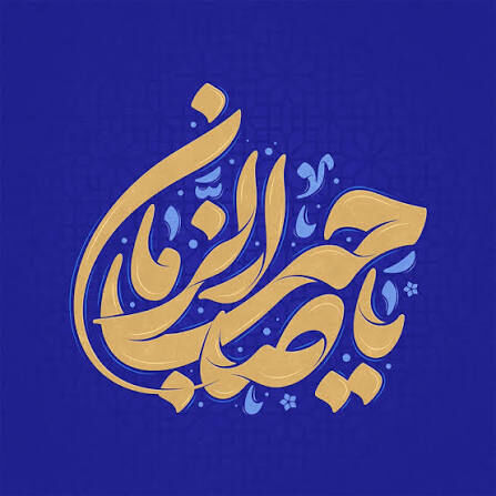 چشم‌به‌راه یا پای در راه؛ تکلیف ما در عصر غیبت چیست؟